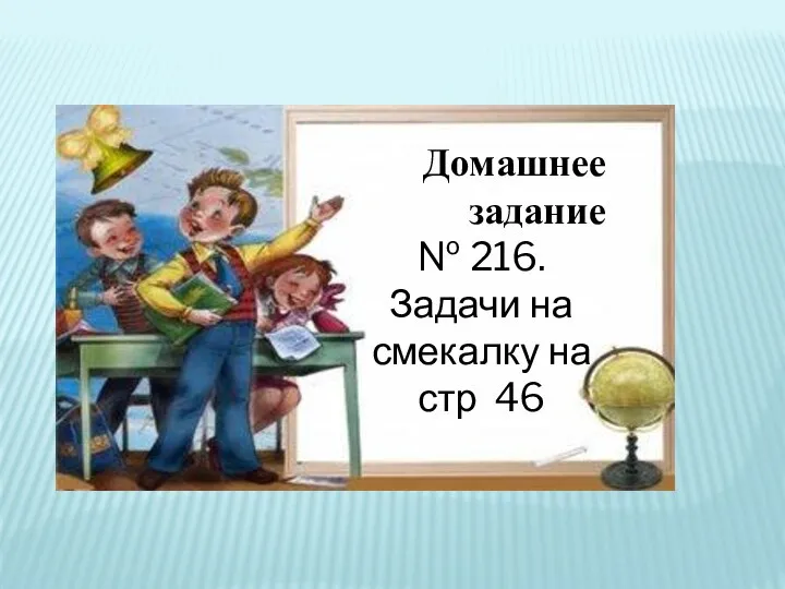 Домашнее задание № 216. Задачи на смекалку на стр 46