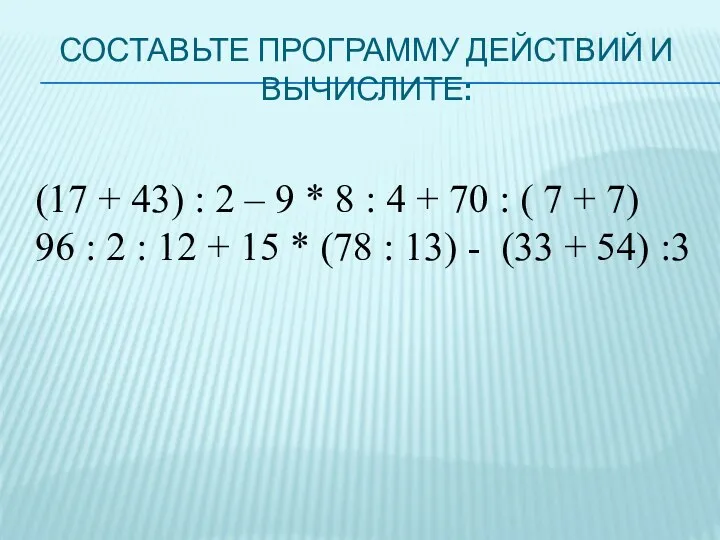 (17 + 43) : 2 – 9 * 8 : 4 + 70