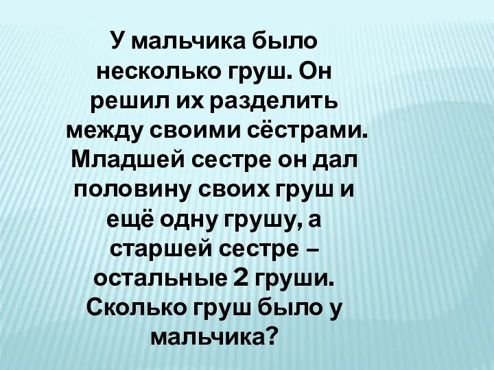 У мальчика было несколько груш. Он решил их разделить между своими сёстрами. Младшей