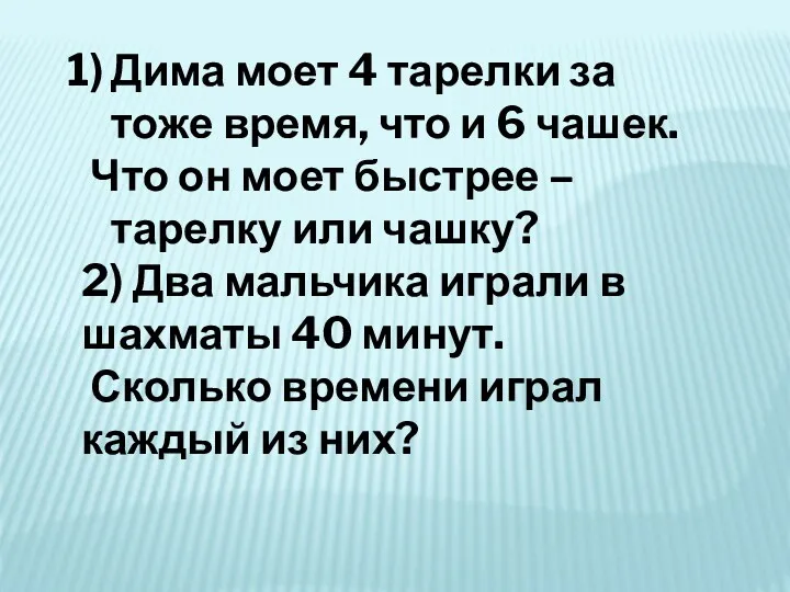 Дима моет 4 тарелки за тоже время, что и 6 чашек. Что он