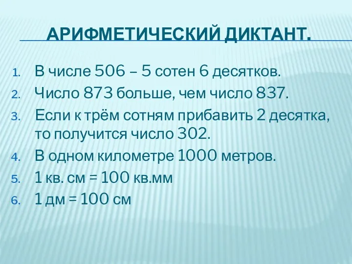 Арифметический диктант. В числе 506 – 5 сотен 6 десятков. Число 873 больше,