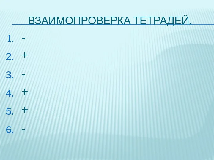 Взаимопроверка тетрадей. - + - + + -