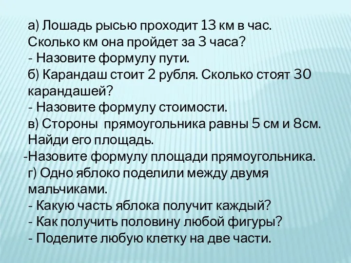 а) Лошадь рысью проходит 13 км в час. Сколько км она пройдет за