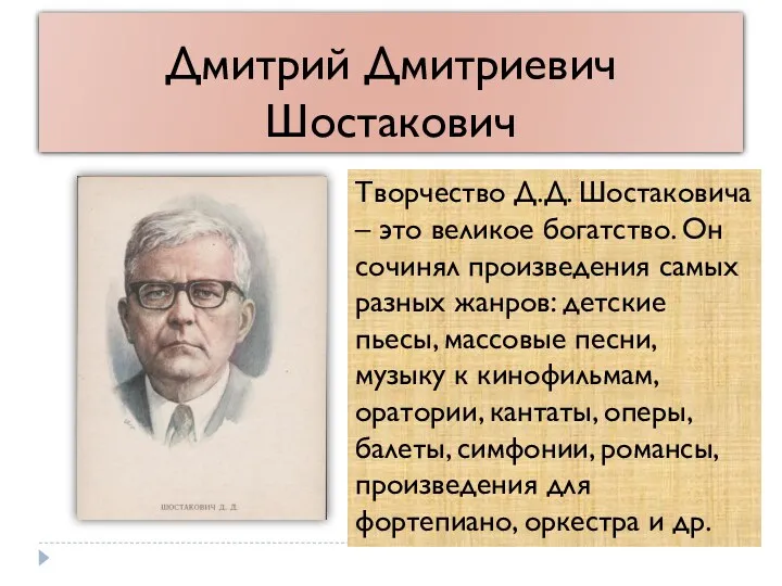 Дмитрий Дмитриевич Шостакович Творчество Д.Д. Шостаковича – это великое богатство.