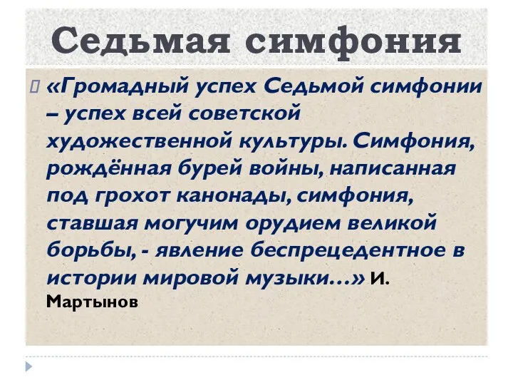 Седьмая симфония «Громадный успех Седьмой симфонии – успех всей советской