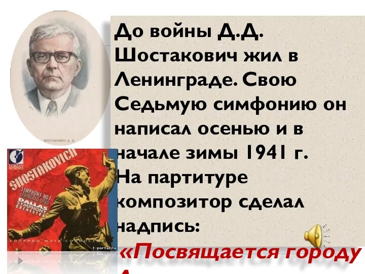 До войны Д.Д. Шостакович жил в Ленинграде. Свою Седьмую симфонию