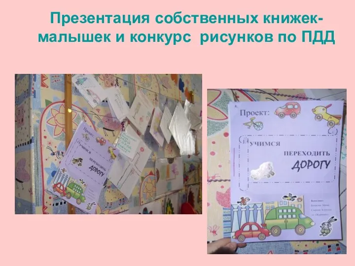 Презентация собственных книжек-малышек и конкурс рисунков по ПДД