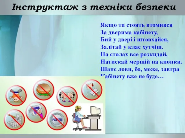 Інструктаж з техніки безпеки Якщо ти стоять втомився За дверима