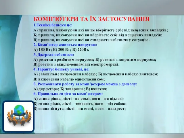 КОМП’ЮТЕРИ ТА ЇХ ЗАСТОСУВАННЯ 1.Техніка безпеки це: А) правила, виконуючи