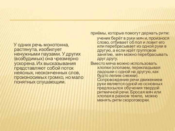 У одних речь монотонна, растянута, изобилует ненужными паузами. У других (возбудимых) она чрезмерно