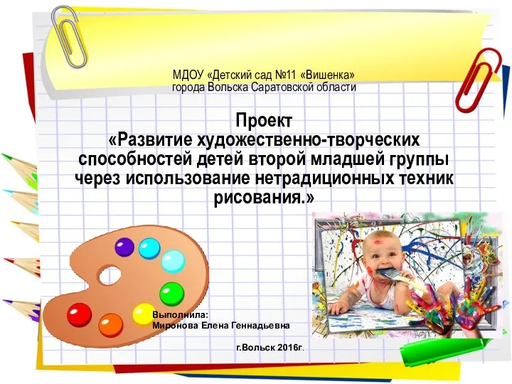 ПроектРазвитие художественно-творческих способностей детей второй младшей группы через использование нетрадиционных техник рисования.