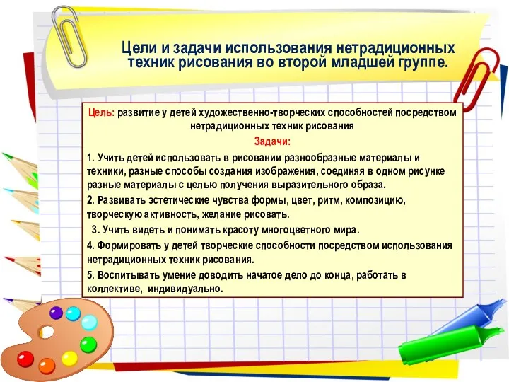 Цель: развитие у детей художественно-творческих способностей посредством нетрадиционных техник рисования Задачи: 1. Учить