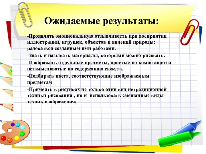 -Проявлять эмоциональную отзывчивость при восприятии иллюстраций, игрушек, объектов и явлений