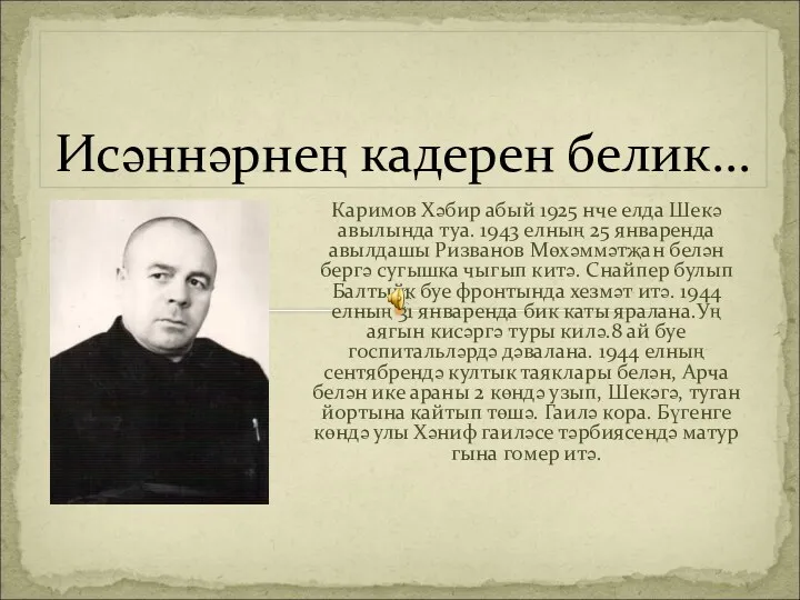 Каримов Хәбир абый 1925 нче елда Шекә авылында туа. 1943 елның 25 январенда