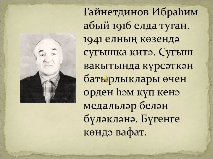 Гайнетдинов Ибраһим абый 1916 елда туган. 1941 елның көзендә сугышка