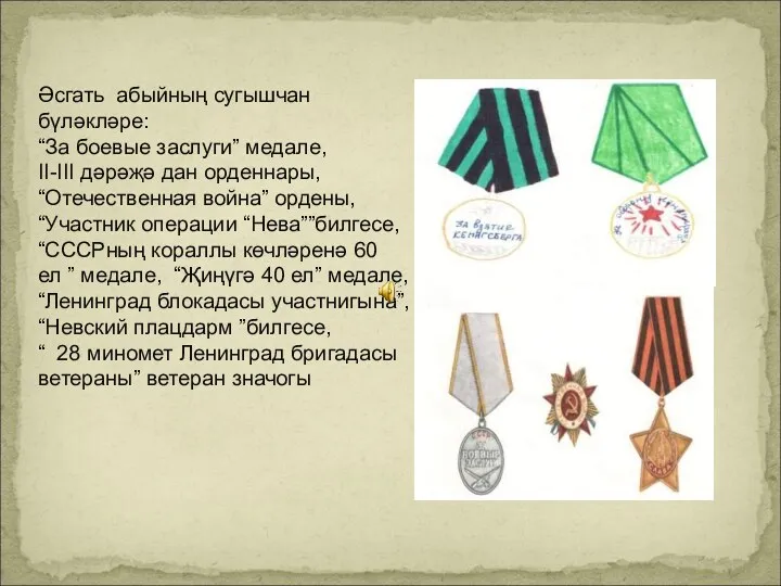 Әсгать абыйның сугышчан бүләкләре: “За боевые заслуги” медале, II-III дәрәҗә дан орденнары, “Отечественная