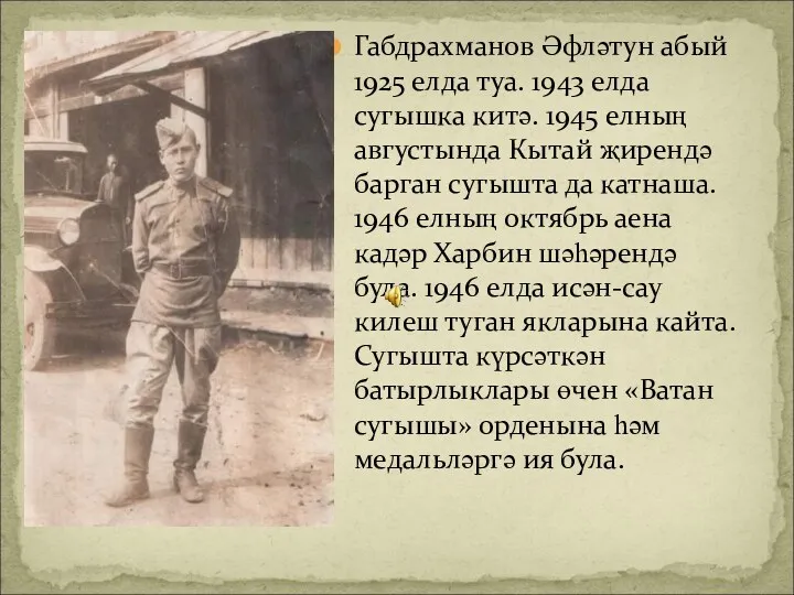 Габдрахманов Әфләтун абый 1925 елда туа. 1943 елда сугышка китә. 1945 елның августында