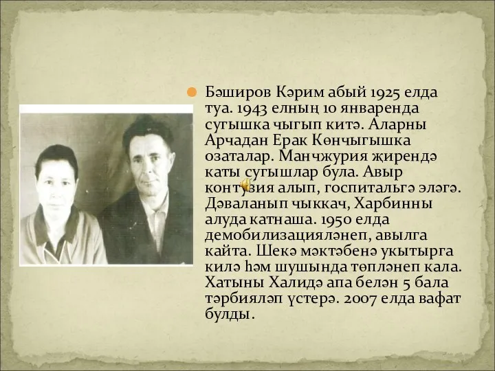 Бәширов Кәрим абый 1925 елда туа. 1943 елның 10 январенда сугышка чыгып китә.