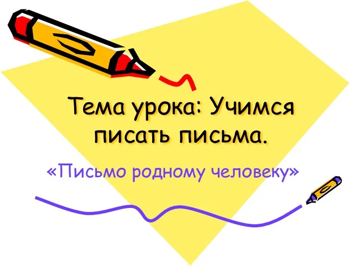 Тема урока: Учимся писать письма. «Письмо родному человеку»