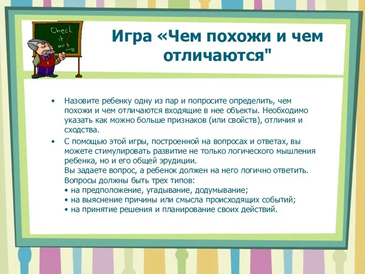 Игра «Чем похожи и чем отличаются" Назовите ребенку одну из