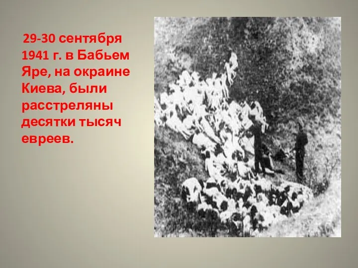 29-30 сентября 1941 г. в Бабьем Яре, на окраине Киева, были расстреляны десятки тысяч евреев.