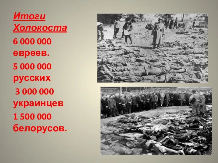 Итоги Холокоста 6 000 000 евреев. 5 000 000 русских