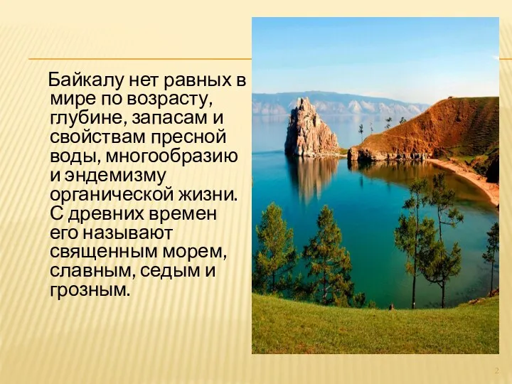 Байкалу нет равных в мире по возрасту, глубине, запасам и