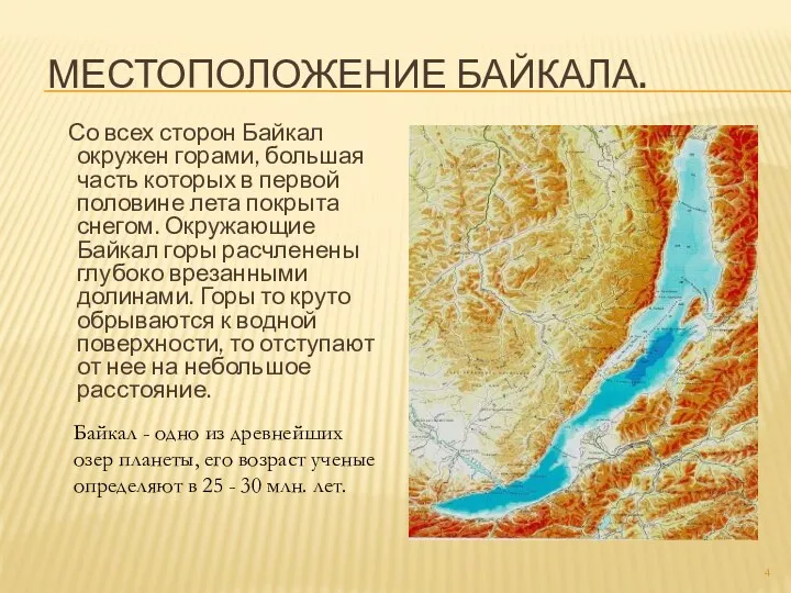 Местоположение Байкала. Со всех сторон Байкал окружен горами, большая часть