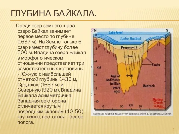 Глубина Байкала. Среди озер земного шара озеро Байкал занимает первое