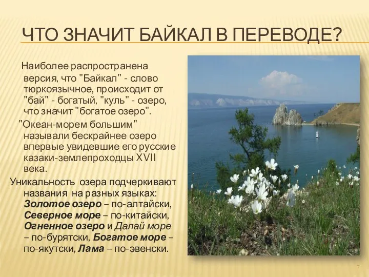 Что значит Байкал в переводе? Наиболее распространена версия, что "Байкал"