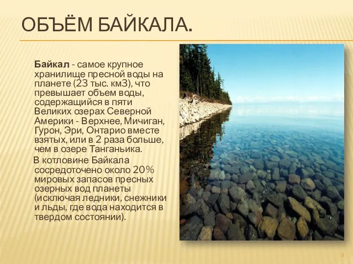Объём Байкала. Байкал - самое крупное хранилище пресной воды на