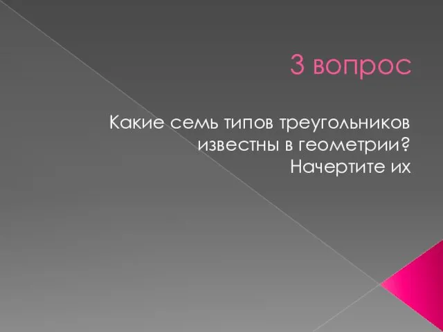 3 вопрос Какие семь типов треугольников известны в геометрии? Начертите их