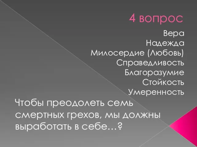 4 вопрос Вера Надежда Милосердие (Любовь) Справедливость Благоразумие Стойкость Умеренность