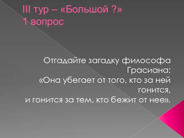 III тур – «Большой ?» 1 вопрос Отгадайте загадку философа