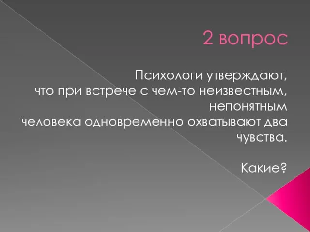 2 вопрос Психологи утверждают, что при встрече с чем-то неизвестным,