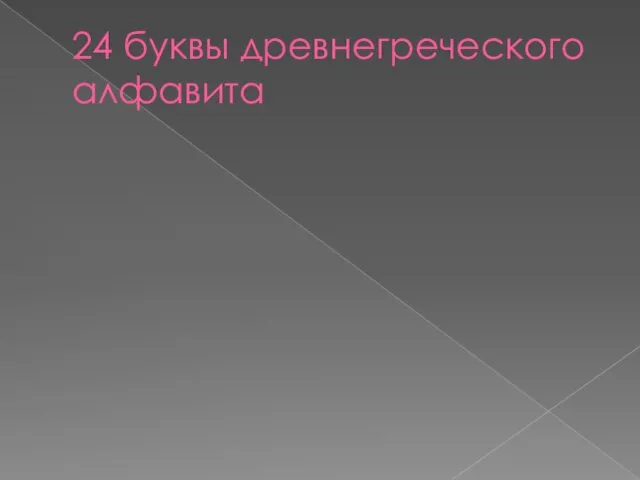 24 буквы древнегреческого алфавита