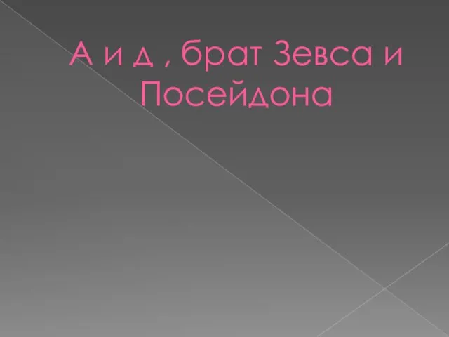 А и д , брат Зевса и Посейдона