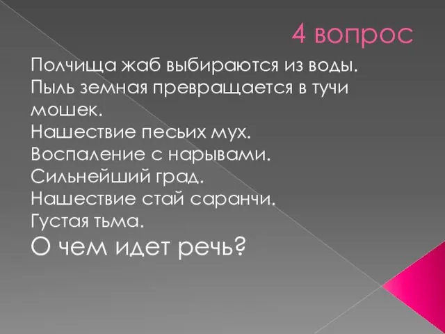 4 вопрос Полчища жаб выбираются из воды. Пыль земная превращается