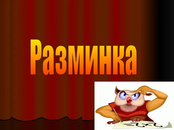 Разминка