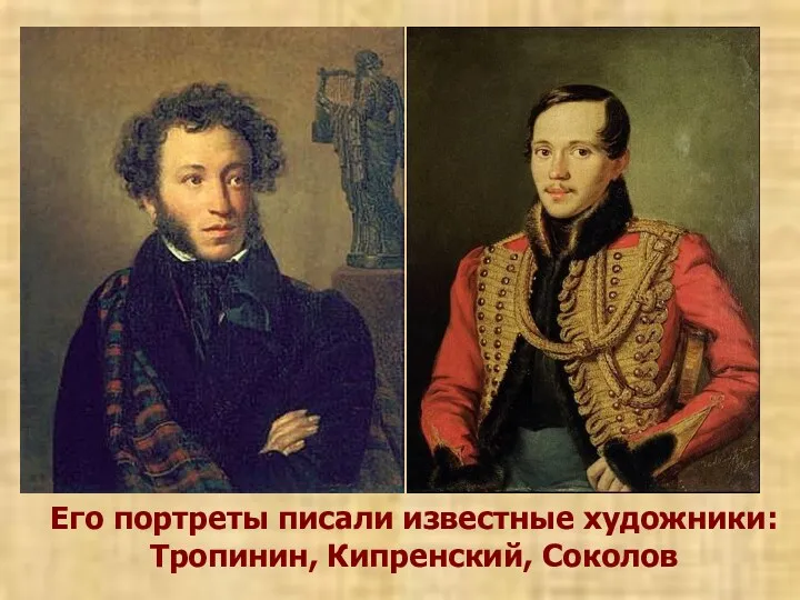Его портреты писали известные художники: Тропинин, Кипренский, Соколов
