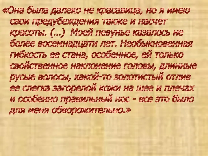 «Она была далеко не красавица, но я имею свои предубеждения