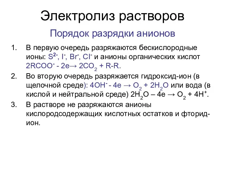 Электролиз растворов Порядок разрядки анионов В первую очередь разряжаются бескислородные