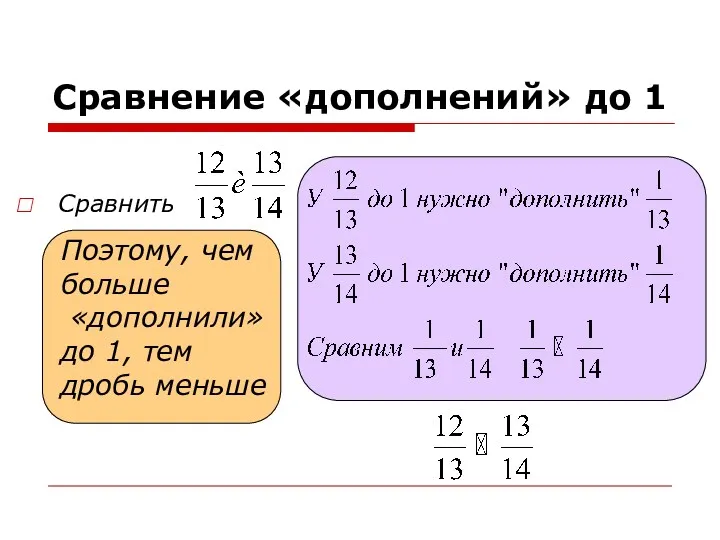 Сравнение «дополнений» до 1 Сравнить Поэтому, чем больше «дополнили» до 1, тем дробь меньше