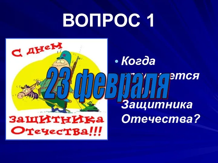 ВОПРОС 1 Когда отмечается День Защитника Отечества? 23 февраля