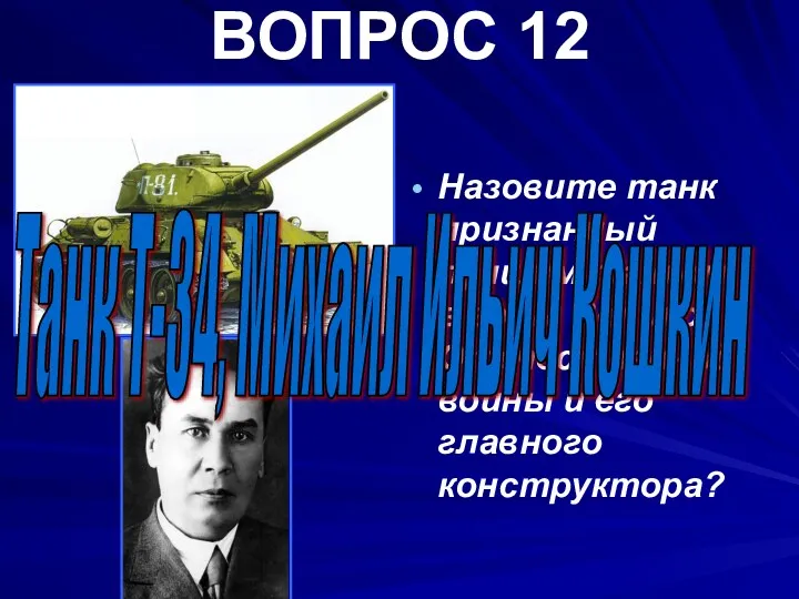 ВОПРОС 12 Назовите танк признанный лучшим танком в годы Великой Отечественной войны и