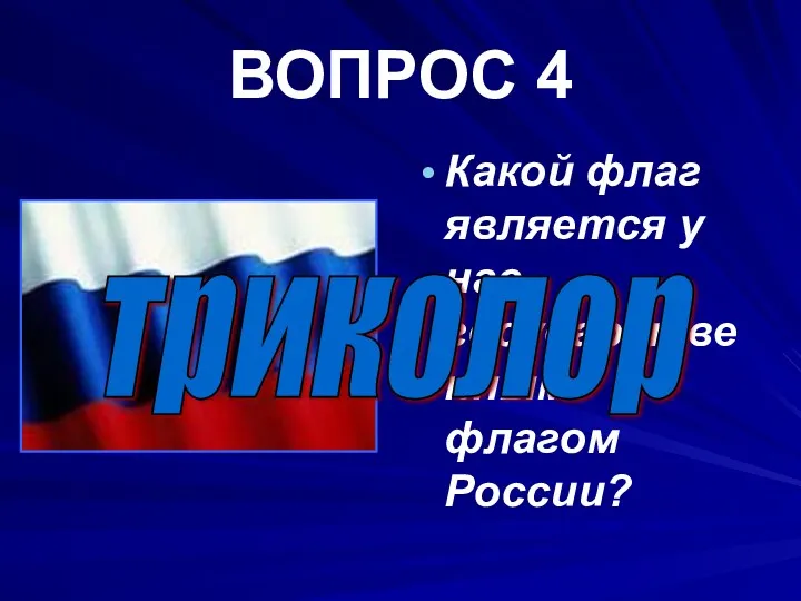 ВОПРОС 4 Какой флаг является у нас государственным флагом России? триколор