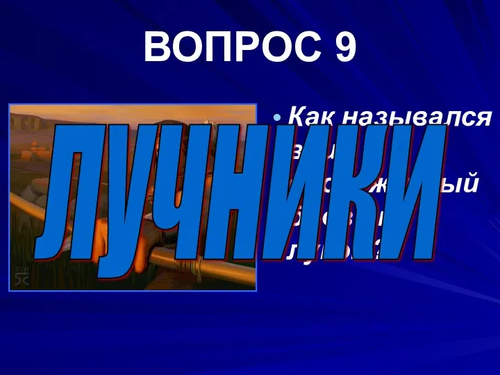 ВОПРОС 9 Как назывался воин вооружённый боевым луком? лучники