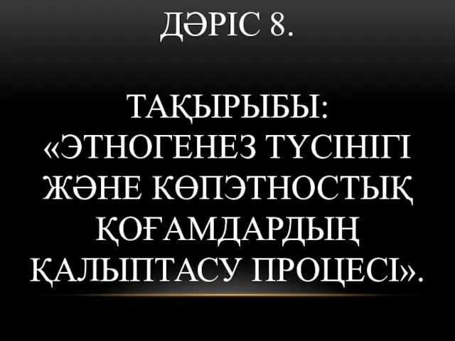 Этногенез түсінігі және көпэтностық қоғамдардың қалыптасу процесі