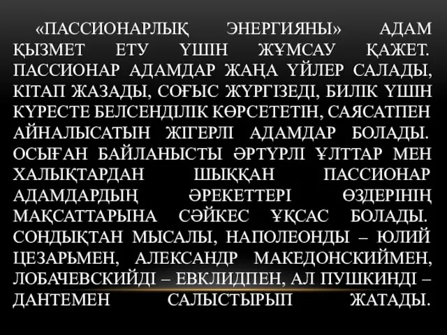 «ПАССИОНАРЛЫҚ ЭНЕРГИЯНЫ» АДАМ ҚЫЗМЕТ ЕТУ ҮШІН ЖҰМСАУ ҚАЖЕТ. ПАССИОНАР АДАМДАР