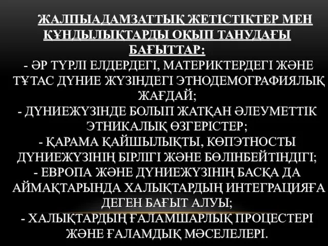 ЖАЛПЫАДАМЗАТТЫҚ ЖЕТІСТІКТЕР МЕН ҚҰНДЫЛЫҚТАРДЫ ОҚЫП ТАНУДАҒЫ БАҒЫТТАР: - ӘР ТҮРЛІ